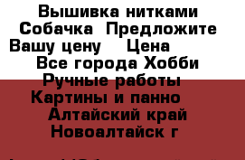 Вышивка нитками Собачка. Предложите Вашу цену! › Цена ­ 3 000 - Все города Хобби. Ручные работы » Картины и панно   . Алтайский край,Новоалтайск г.